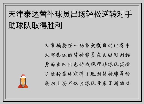 天津泰达替补球员出场轻松逆转对手助球队取得胜利