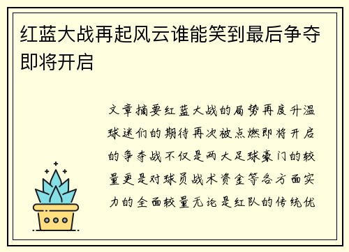 红蓝大战再起风云谁能笑到最后争夺即将开启