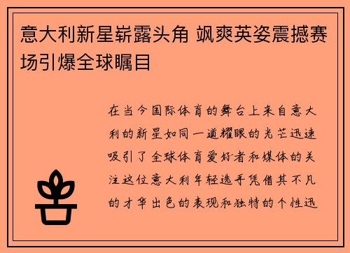 意大利新星崭露头角 飒爽英姿震撼赛场引爆全球瞩目