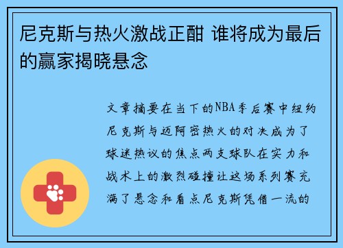尼克斯与热火激战正酣 谁将成为最后的赢家揭晓悬念