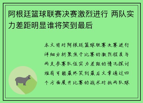 阿根廷篮球联赛决赛激烈进行 两队实力差距明显谁将笑到最后