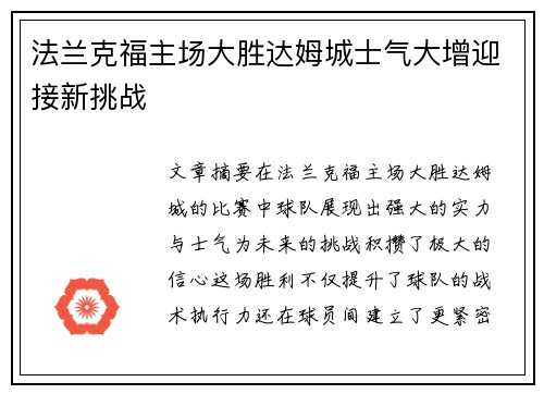 法兰克福主场大胜达姆城士气大增迎接新挑战