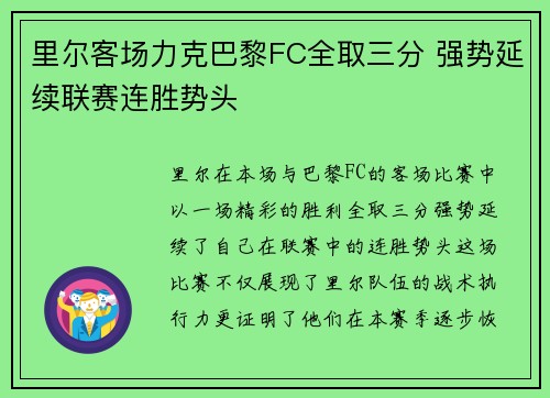 里尔客场力克巴黎FC全取三分 强势延续联赛连胜势头