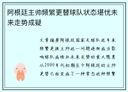 阿根廷主帅频繁更替球队状态堪忧未来走势成疑