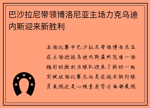 巴沙拉尼带领博洛尼亚主场力克乌迪内斯迎来新胜利