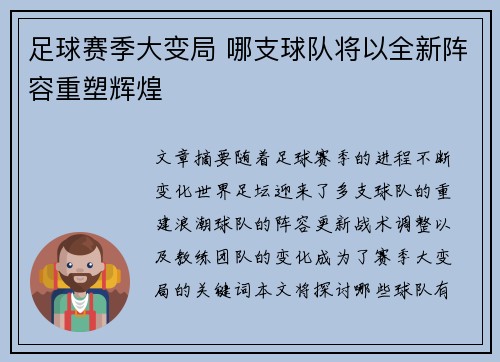 足球赛季大变局 哪支球队将以全新阵容重塑辉煌