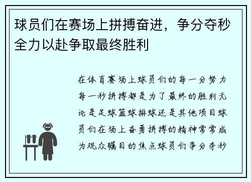 球员们在赛场上拼搏奋进，争分夺秒全力以赴争取最终胜利