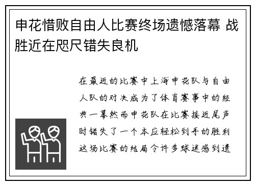 申花惜败自由人比赛终场遗憾落幕 战胜近在咫尺错失良机