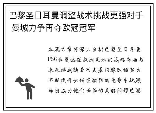 巴黎圣日耳曼调整战术挑战更强对手 曼城力争再夺欧冠冠军