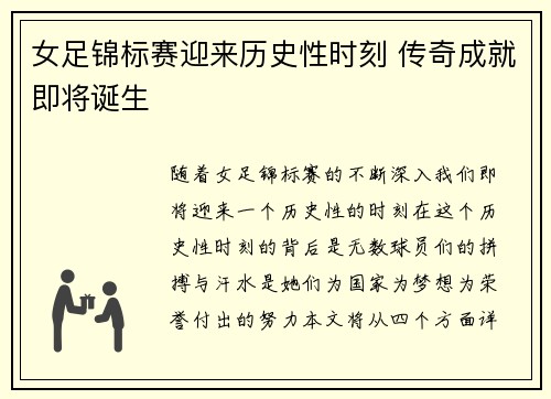 女足锦标赛迎来历史性时刻 传奇成就即将诞生