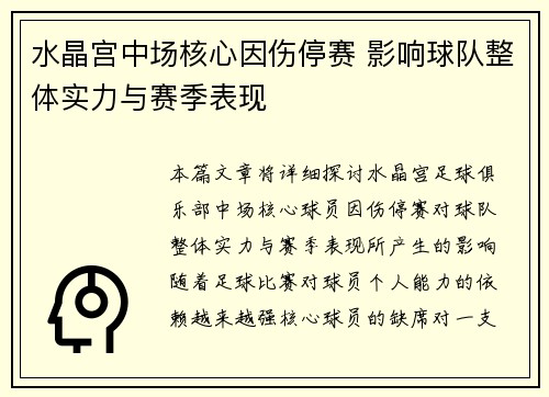 水晶宫中场核心因伤停赛 影响球队整体实力与赛季表现