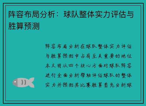 阵容布局分析：球队整体实力评估与胜算预测