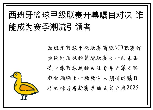 西班牙篮球甲级联赛开幕瞩目对决 谁能成为赛季潮流引领者