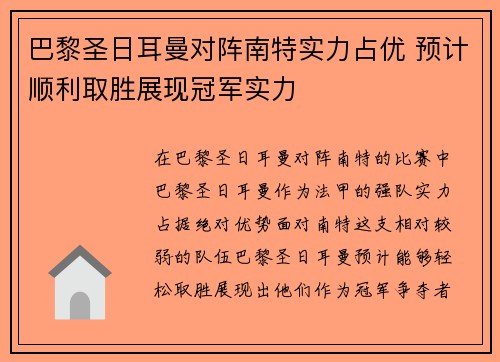 巴黎圣日耳曼对阵南特实力占优 预计顺利取胜展现冠军实力