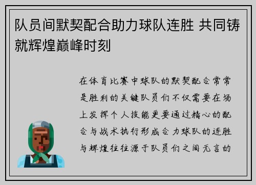 队员间默契配合助力球队连胜 共同铸就辉煌巅峰时刻