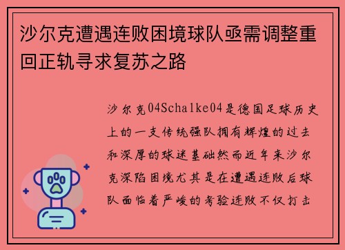 沙尔克遭遇连败困境球队亟需调整重回正轨寻求复苏之路