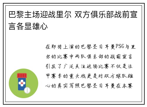 巴黎主场迎战里尔 双方俱乐部战前宣言各显雄心