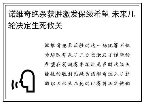 诺维奇绝杀获胜激发保级希望 未来几轮决定生死攸关