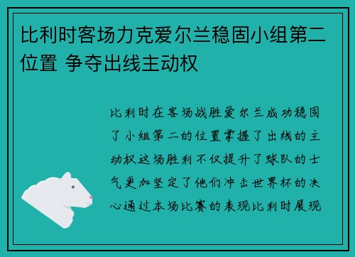 比利时客场力克爱尔兰稳固小组第二位置 争夺出线主动权