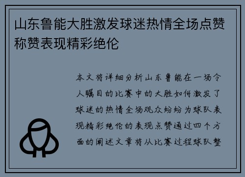 山东鲁能大胜激发球迷热情全场点赞称赞表现精彩绝伦