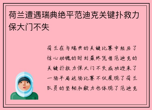 荷兰遭遇瑞典绝平范迪克关键扑救力保大门不失