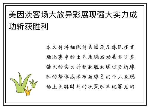 美因茨客场大放异彩展现强大实力成功斩获胜利