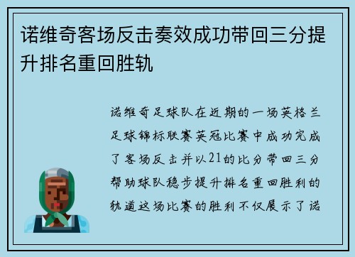 诺维奇客场反击奏效成功带回三分提升排名重回胜轨