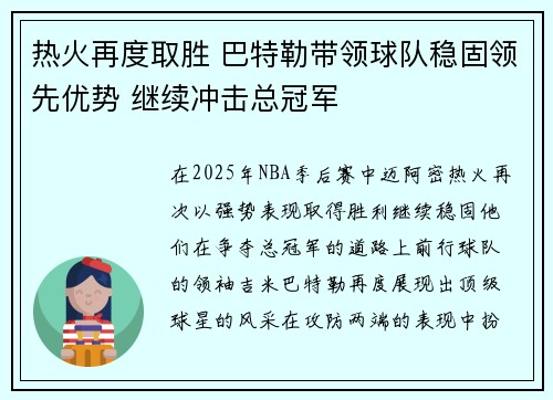 热火再度取胜 巴特勒带领球队稳固领先优势 继续冲击总冠军