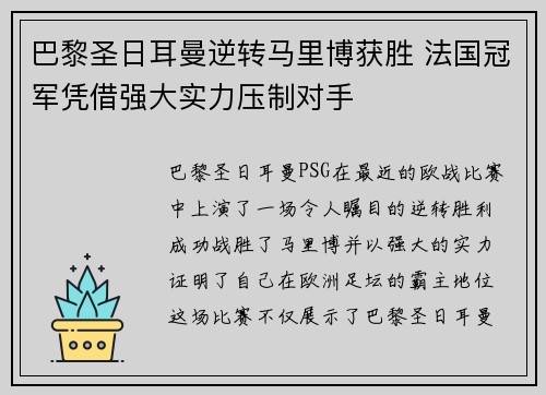 巴黎圣日耳曼逆转马里博获胜 法国冠军凭借强大实力压制对手