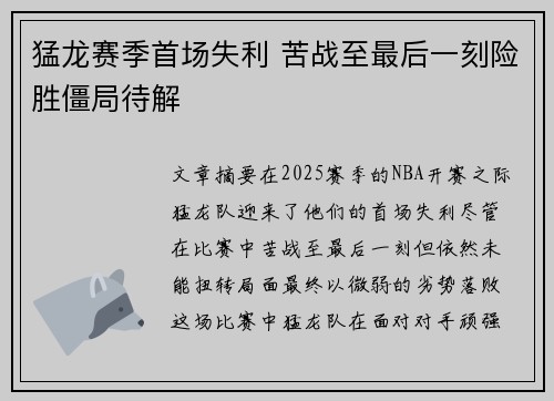 猛龙赛季首场失利 苦战至最后一刻险胜僵局待解