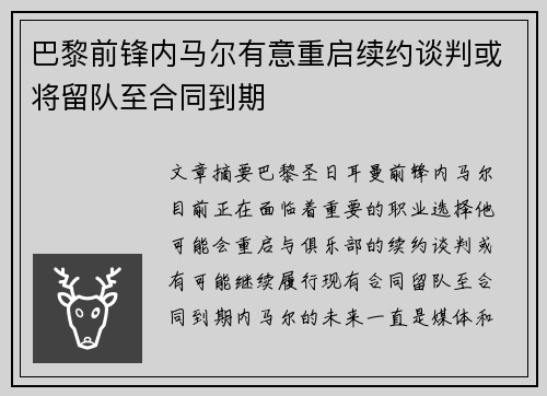 巴黎前锋内马尔有意重启续约谈判或将留队至合同到期
