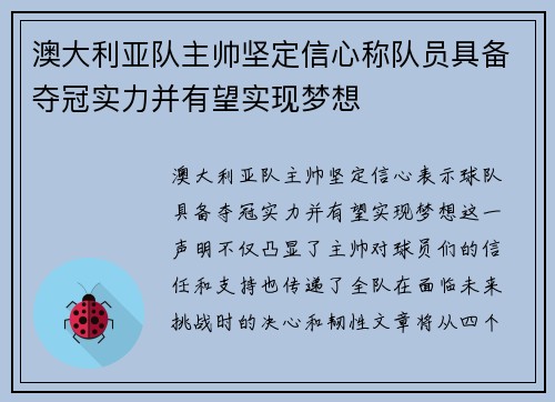 澳大利亚队主帅坚定信心称队员具备夺冠实力并有望实现梦想