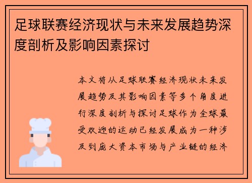 足球联赛经济现状与未来发展趋势深度剖析及影响因素探讨