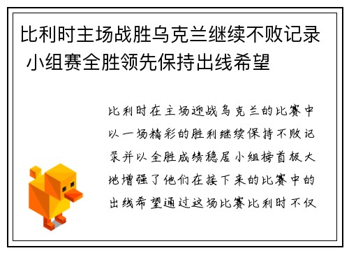 比利时主场战胜乌克兰继续不败记录 小组赛全胜领先保持出线希望